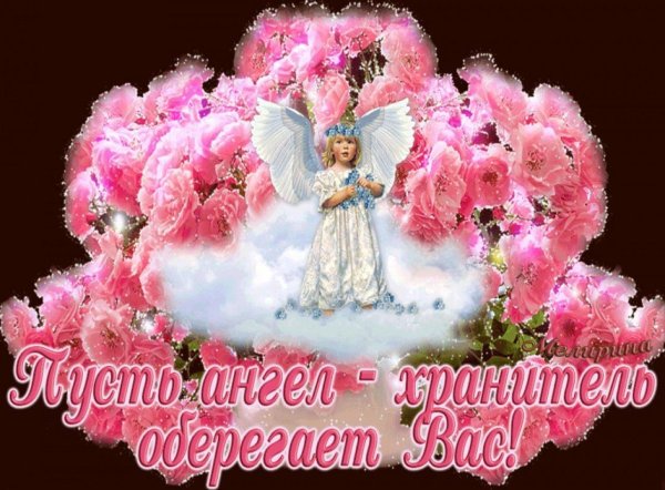 поздравление с днем ангела