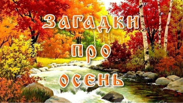 осенние загадки