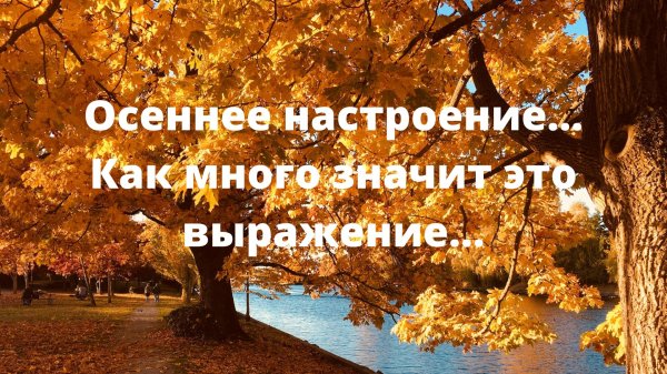 осеннего настроения