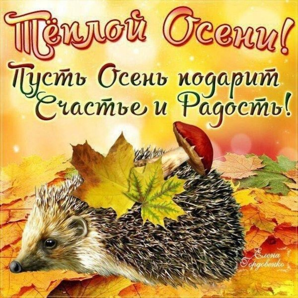 осеннее поздравление