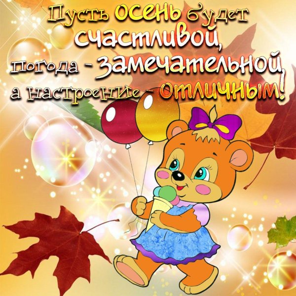 осеннее пожелание