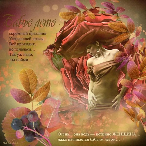 бабье лето стих
