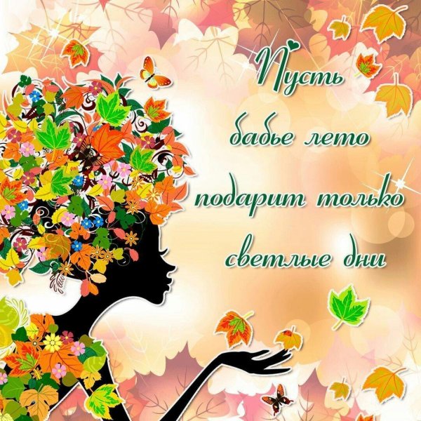 открытка с бабьим летом