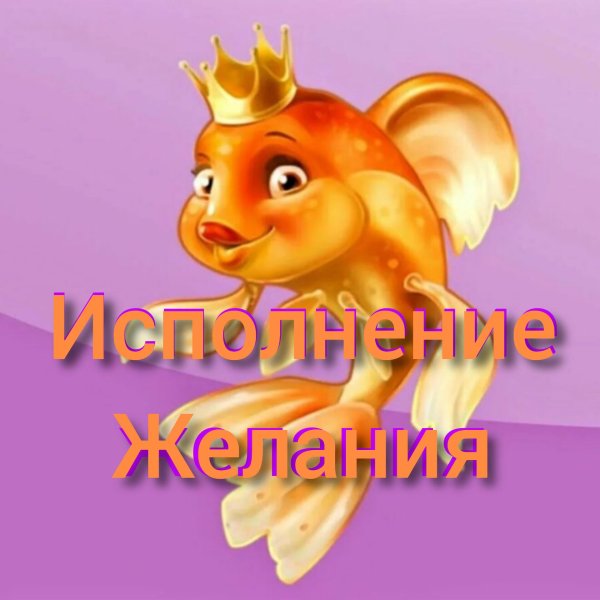 золотая рыбка