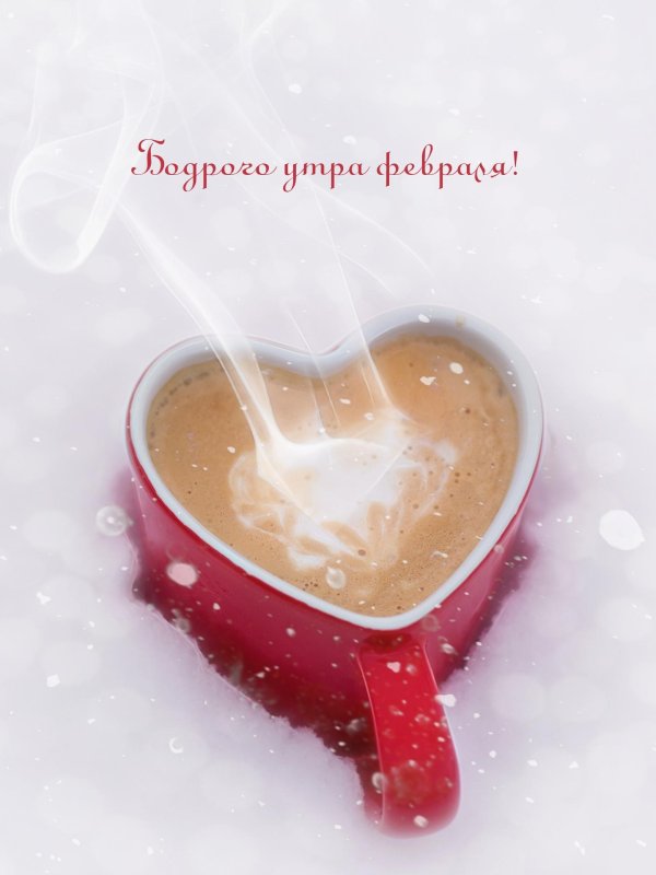 доброе зимнее утро любимому мужчине