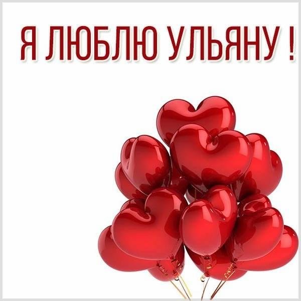 имена ульяна