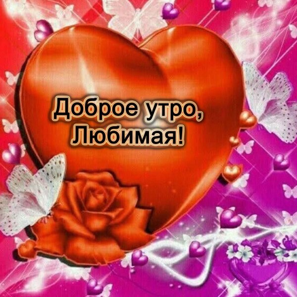 доброго утра любимая