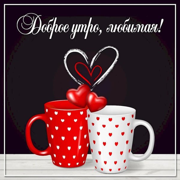 доброго утра любимая