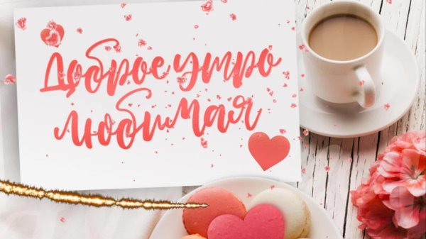 доброго утра любимка