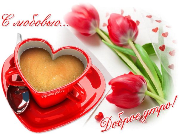 пожелаеи ям ч дрбрым утром