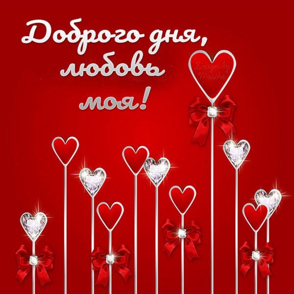 желаем любви