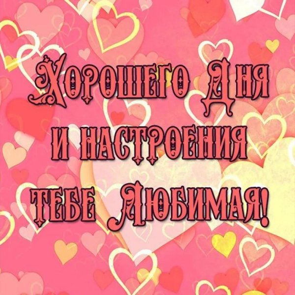 хорошего дня любимому мужу