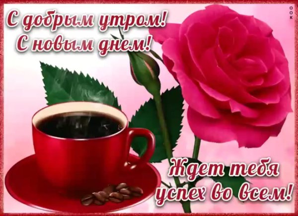 открытки с добрым утром леночка