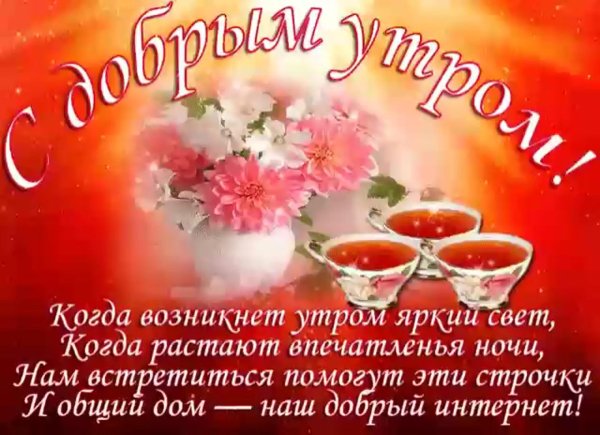 с пожеланием доброго утра