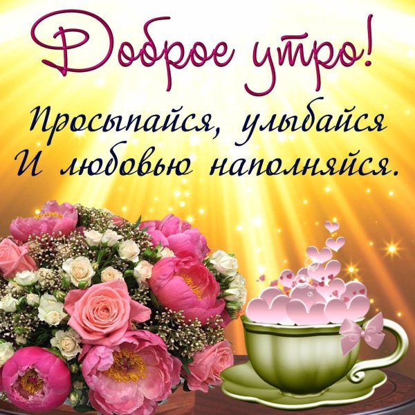 доброе утро открытки пожелания