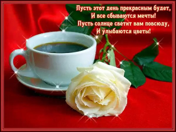 с пожеланием доброго утра