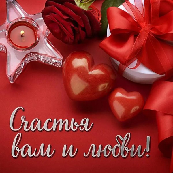 день влюбленных