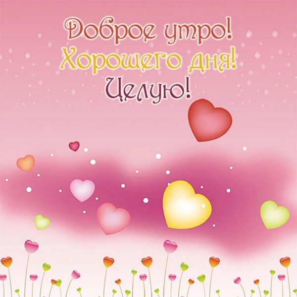 хорошего дня любимому мужчине