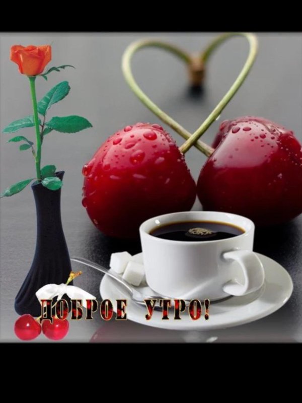 доброе утро вишня