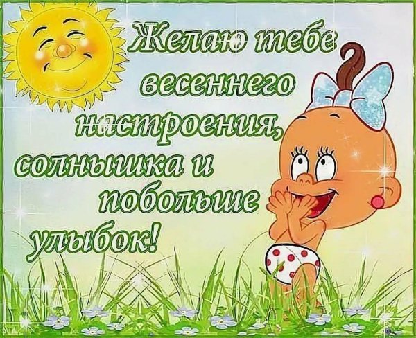 поздравление с весной