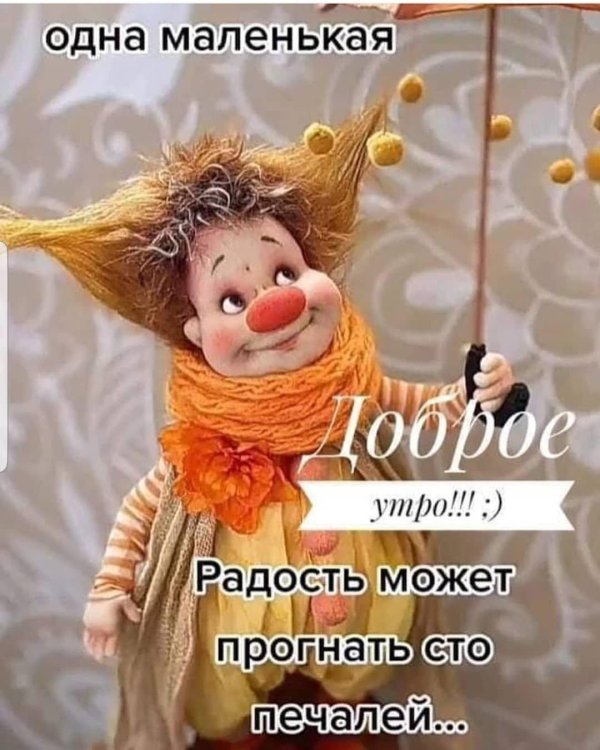 утро радости