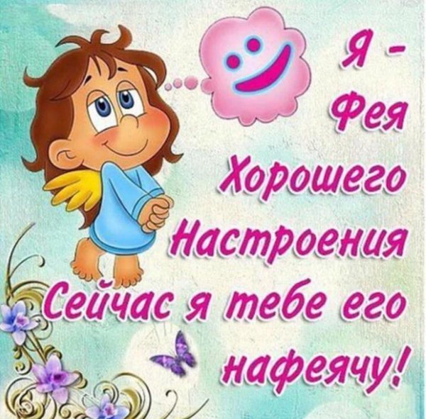 хорошего настроение