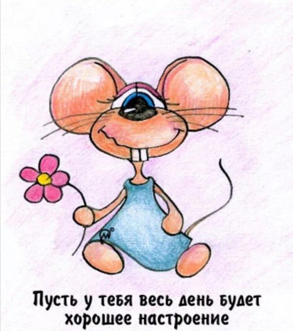 веселые рисунки для поднятия настроения