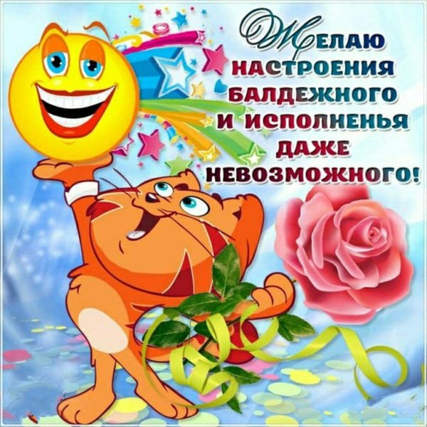 пожелания хорошего настроения прикольные