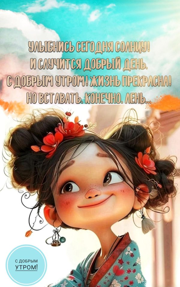 открытка с добрым утром с юмором и позитивом