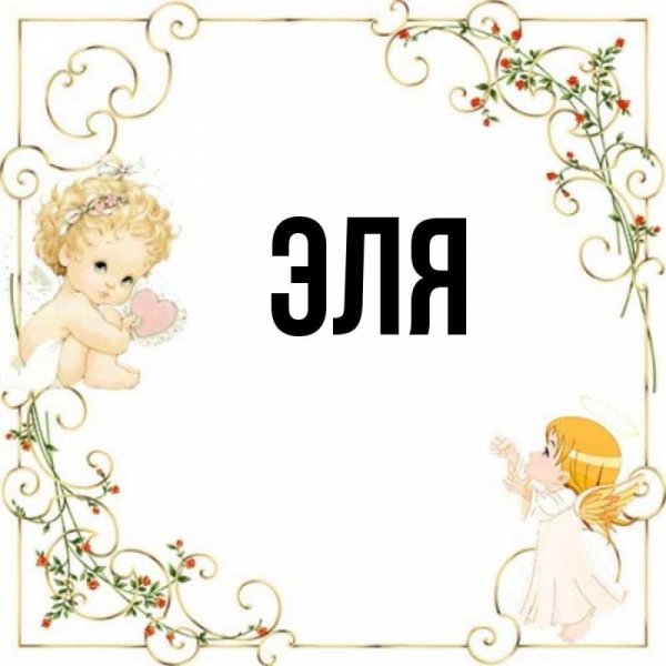 открытки с именами