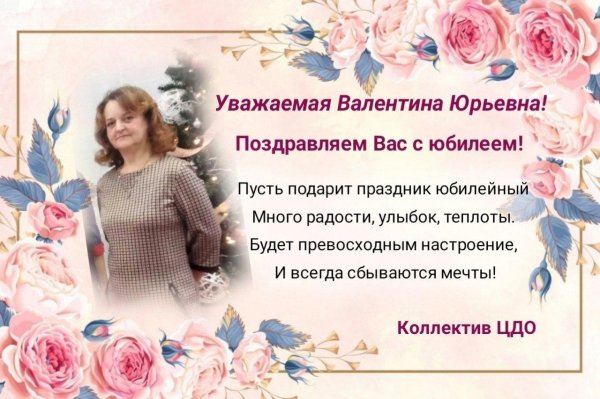 с юбилеем валентина евгеньевна