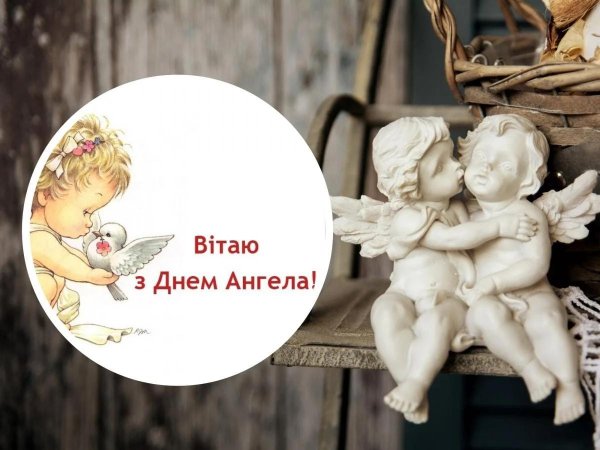 день ангела