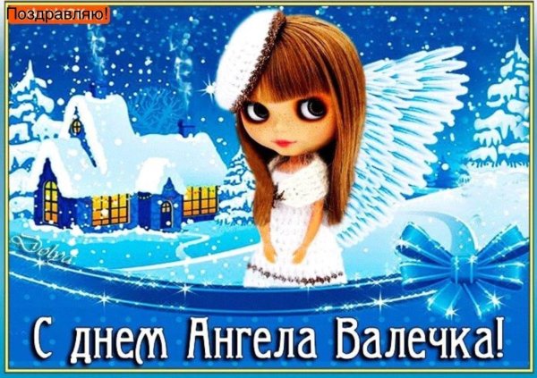 с днём ангела валентина открытки