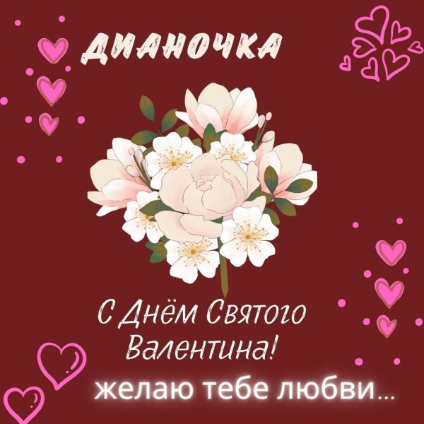 с днем святого валентина валентине