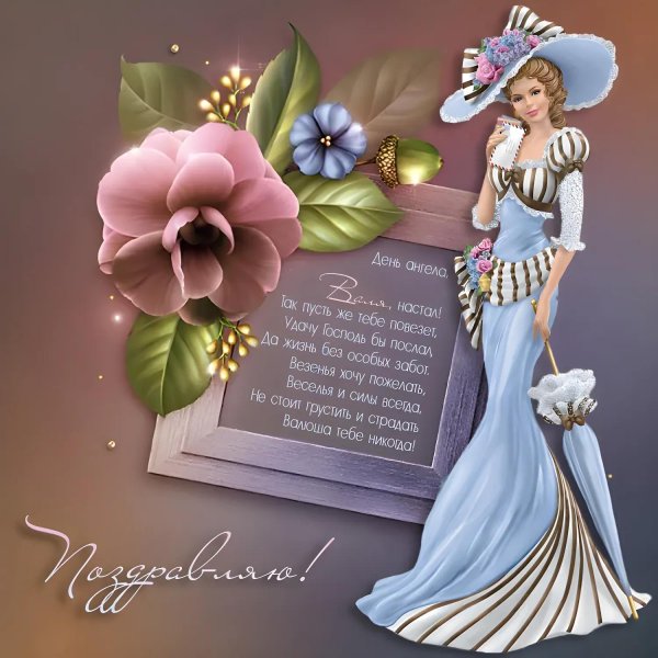 поздравление с днем ангела валентину