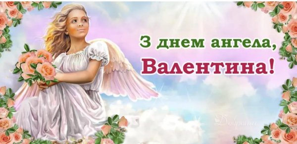 с днём ангела валентины женщины