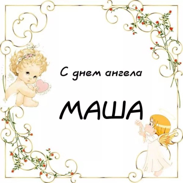 день ангела