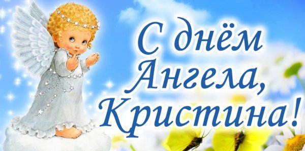 день ангела кристины