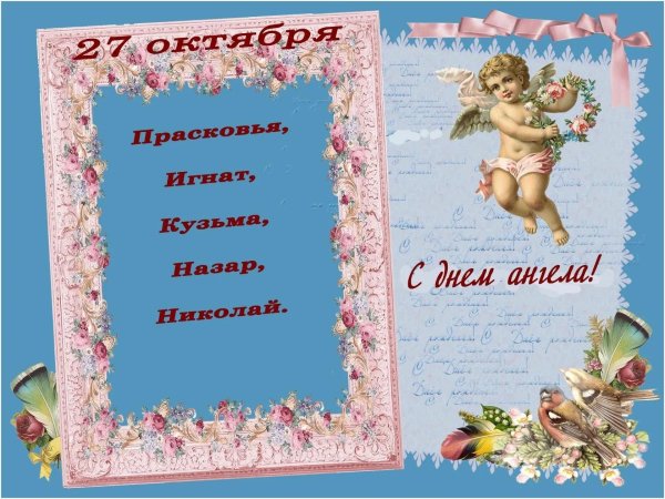 день ангела ефим