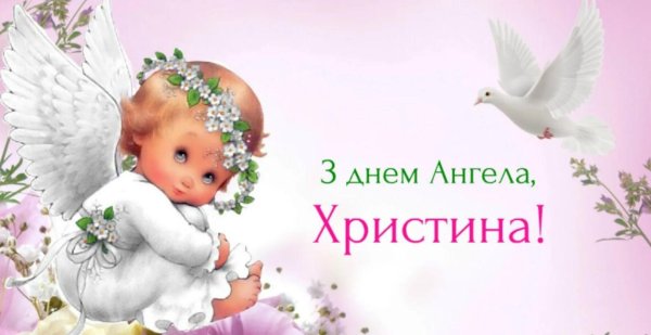 день ангела