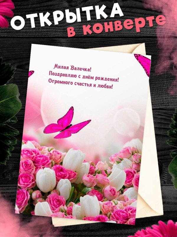 поздравительная открытка