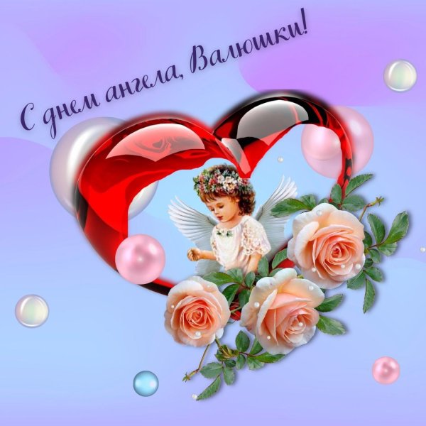 валентина с именинами