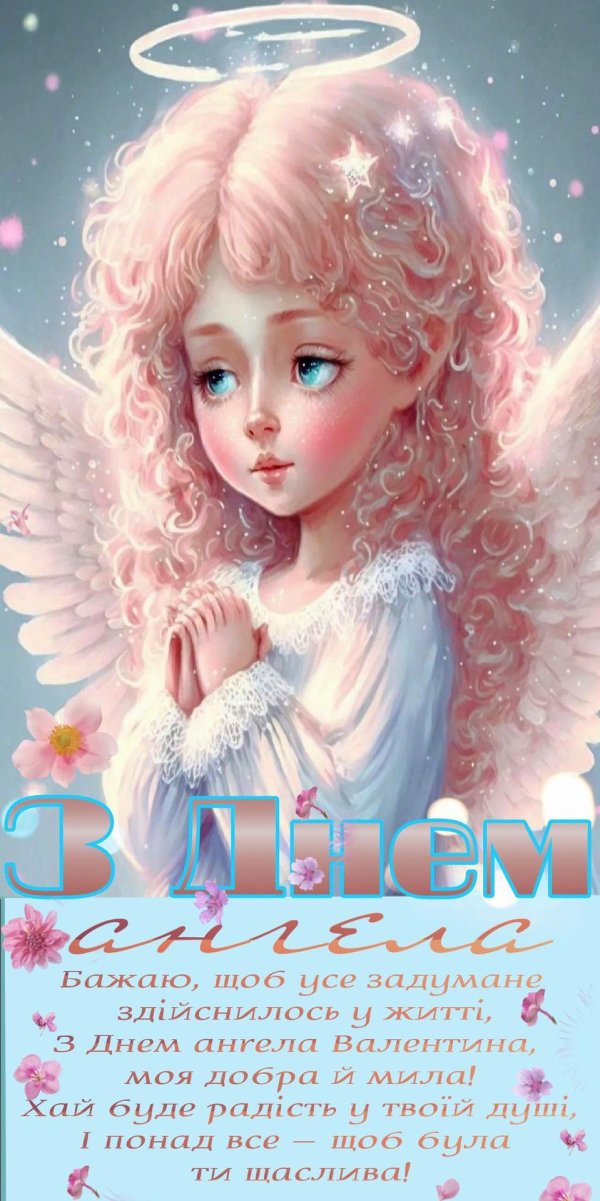 день ангела открытка