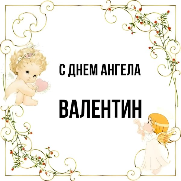 день ангела валентина