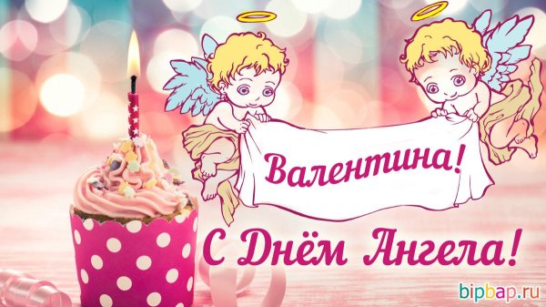 с именинами валентина