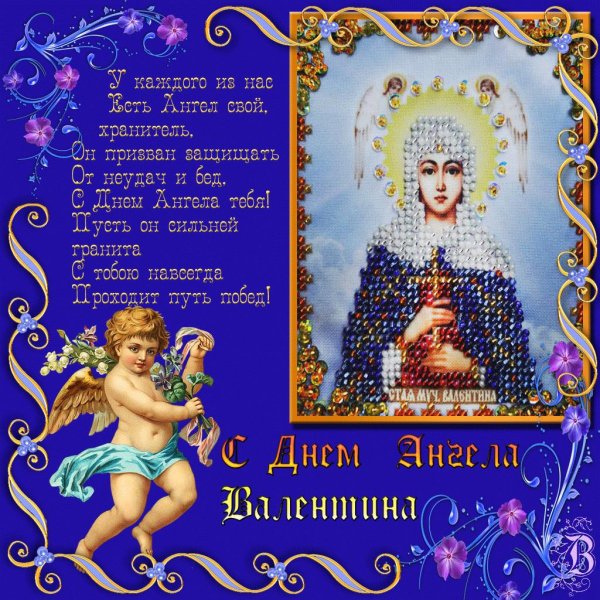 с днём ангела валентина открытки