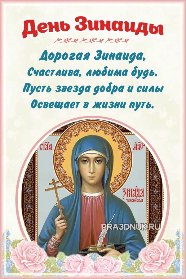 именины зинаиды