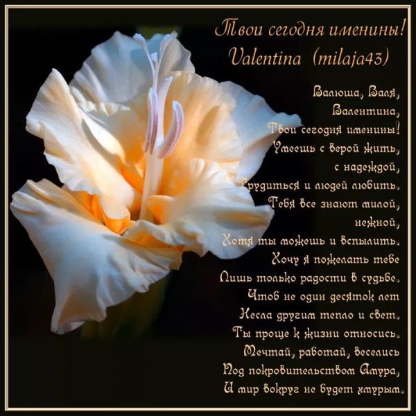 поздравление с именинами валентине