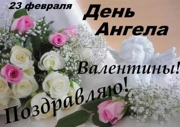 поздравление с днем ангела валентину