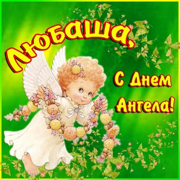 поздравление с именинами любови